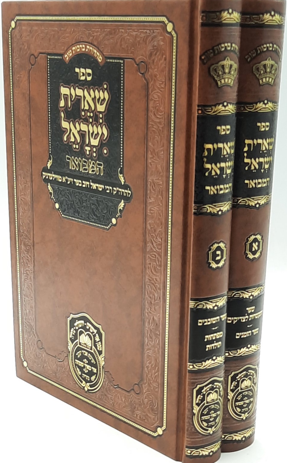 סט שארית ישראל המבואר ב' כרכים / עוז והדר סט שארית ישראל המבואר ב' כרכים / עוז והדר