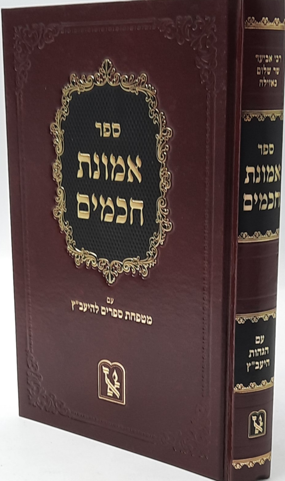 אמונת חכמים - עם מטפחת ספרים להיעב"ץ / זכרון אהרון אמונת חכמים - עם מטפחת ספרים להיעב"ץ / זכרון אהרון