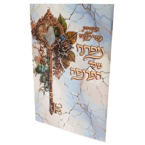 מפתח של הפרנסה / אוצרות מגנזי חז"ל מפתח של הפרנסה / אוצרות מגנזי חז"ל