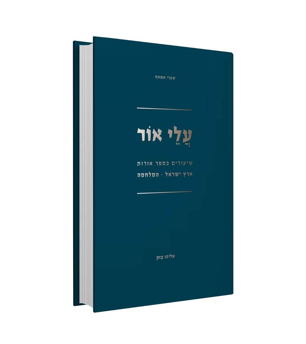 עלי אור - שיעורים בספר אורות / הרב אליהו בזק עלי אור - שיעורים בספר אורות / הרב אליהו בזק