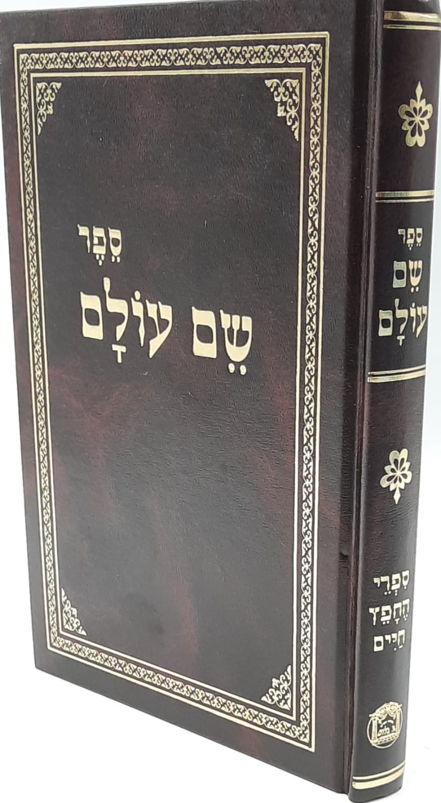 שם עולם מהדורת בלום /לבעל ה''חפץ חיים" שם עולם מהדורת בלום /לבעל ה''חפץ חיים"