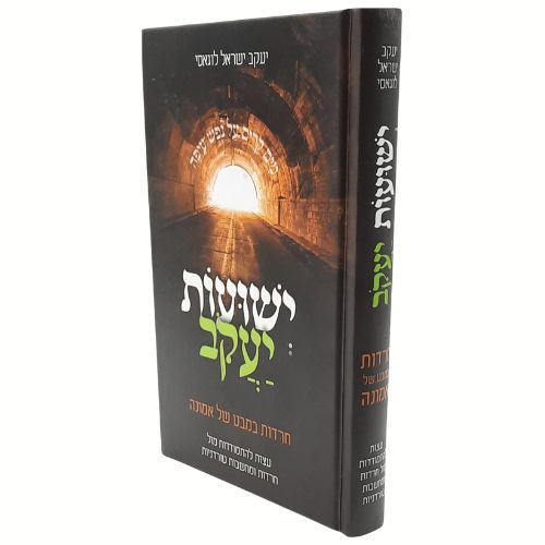 ישועות יעקב / חרדות במבט של אמונה / הרב יעקב ישראל לוגאסי ישועות יעקב / חרדות במבט של אמונה / הרב יעקב ישראל לוגאסי