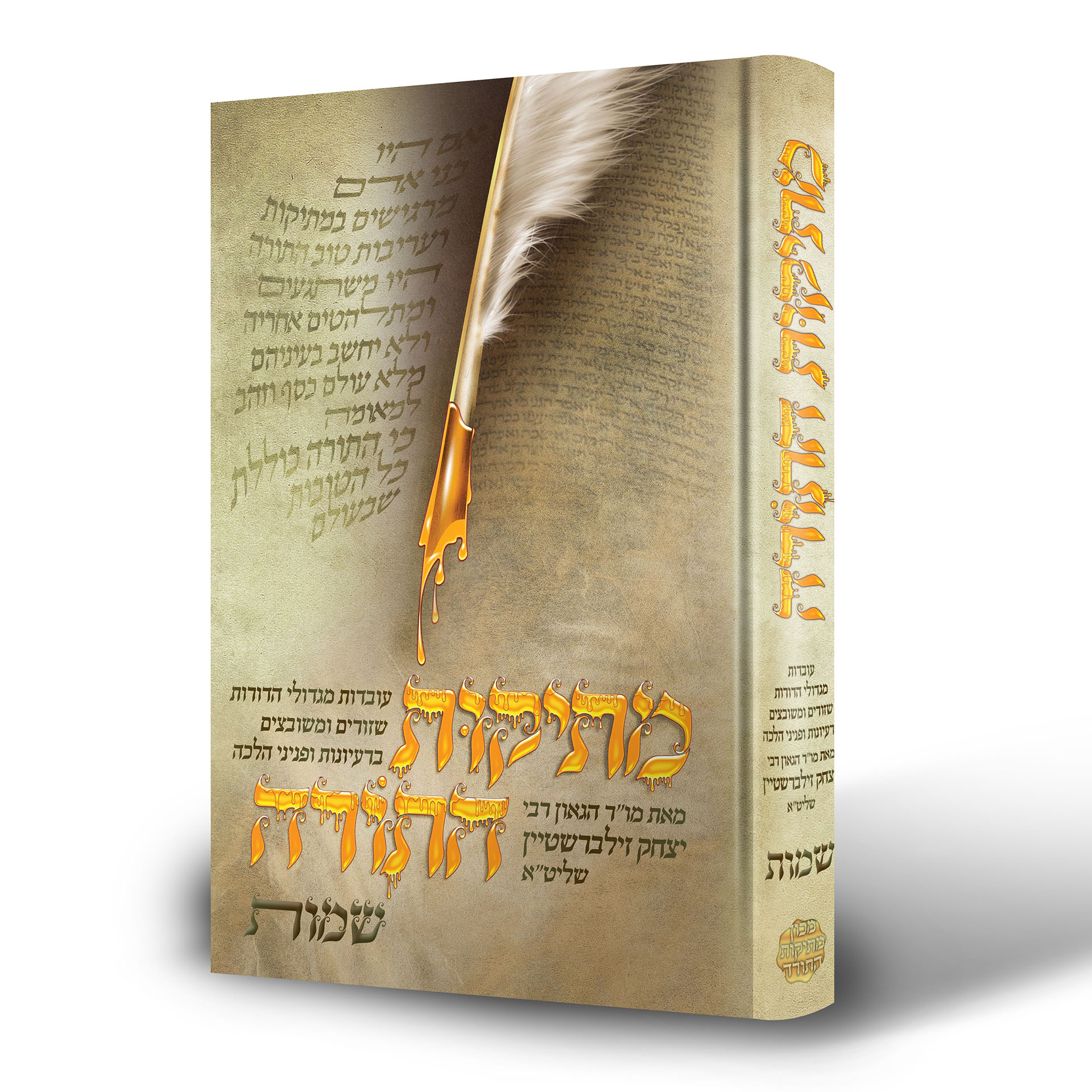 מתיקות התורה שמות / הרב יצחק זילברשטיין שליט"א מתיקות התורה שמות / הרב יצחק זילברשטיין שליט"א