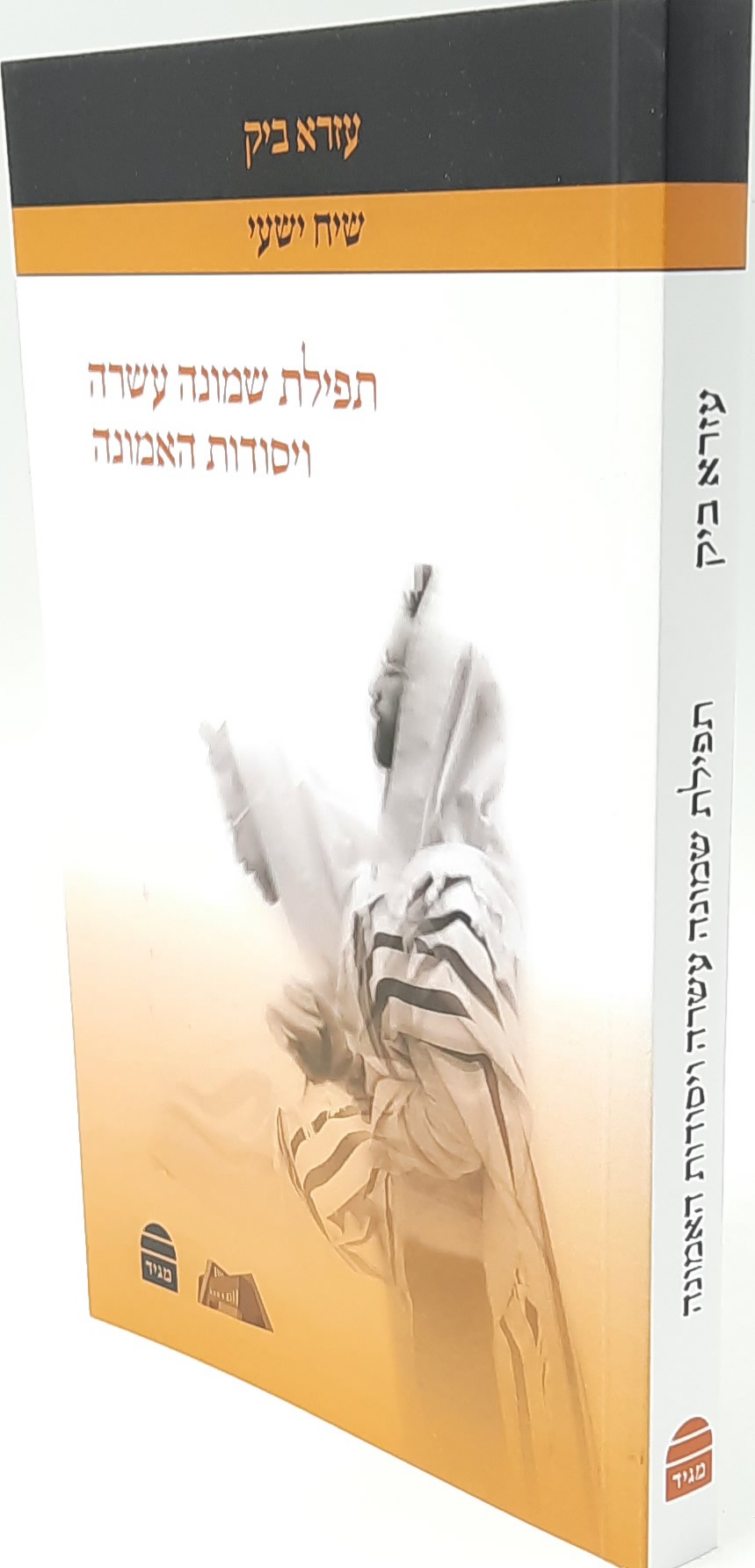 תפילת שמונה עשרה ויסודות האמונה / עזרא ביק. תפילת שמונה עשרה ויסודות האמונה / עזרא ביק.