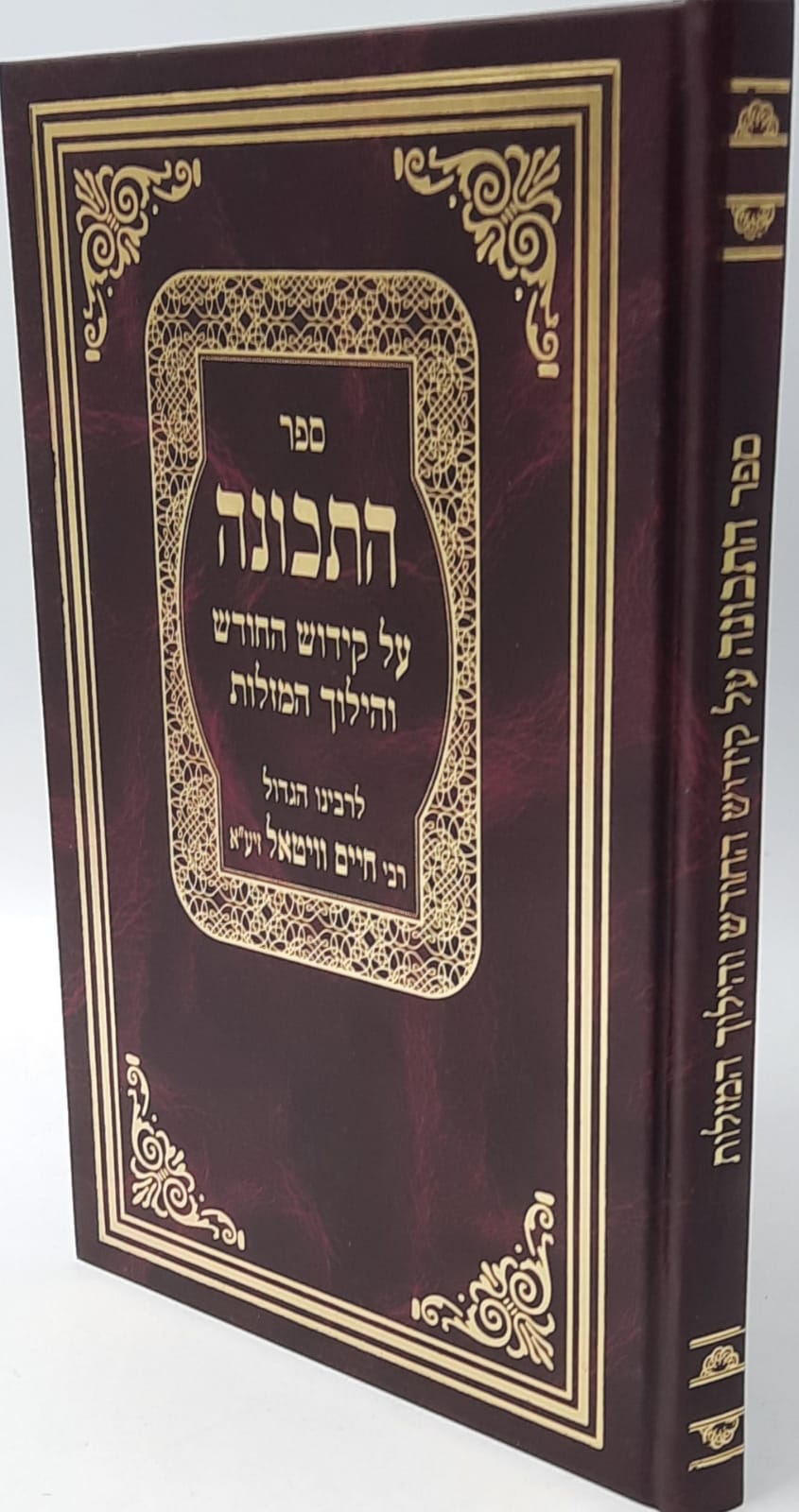 ספר התכונה / ר' חיים ויטאל ספר התכונה / ר' חיים ויטאל