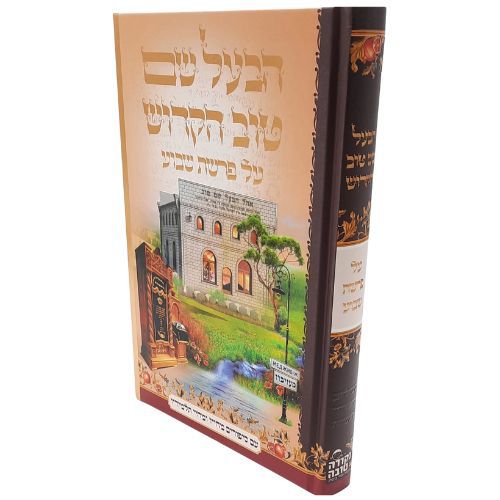 הבעל שם טוב על פרשת השבוע הבעל שם טוב על פרשת השבוע