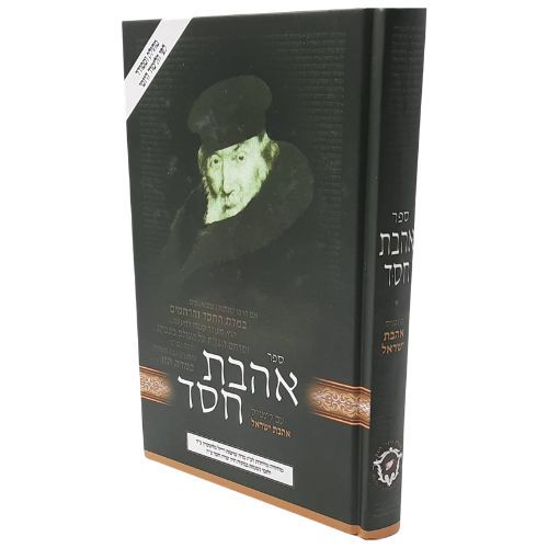 אהבת חסד / עם קונטרס אהבת ישראל / חפץ חיים אהבת חסד / עם קונטרס אהבת ישראל / חפץ חיים