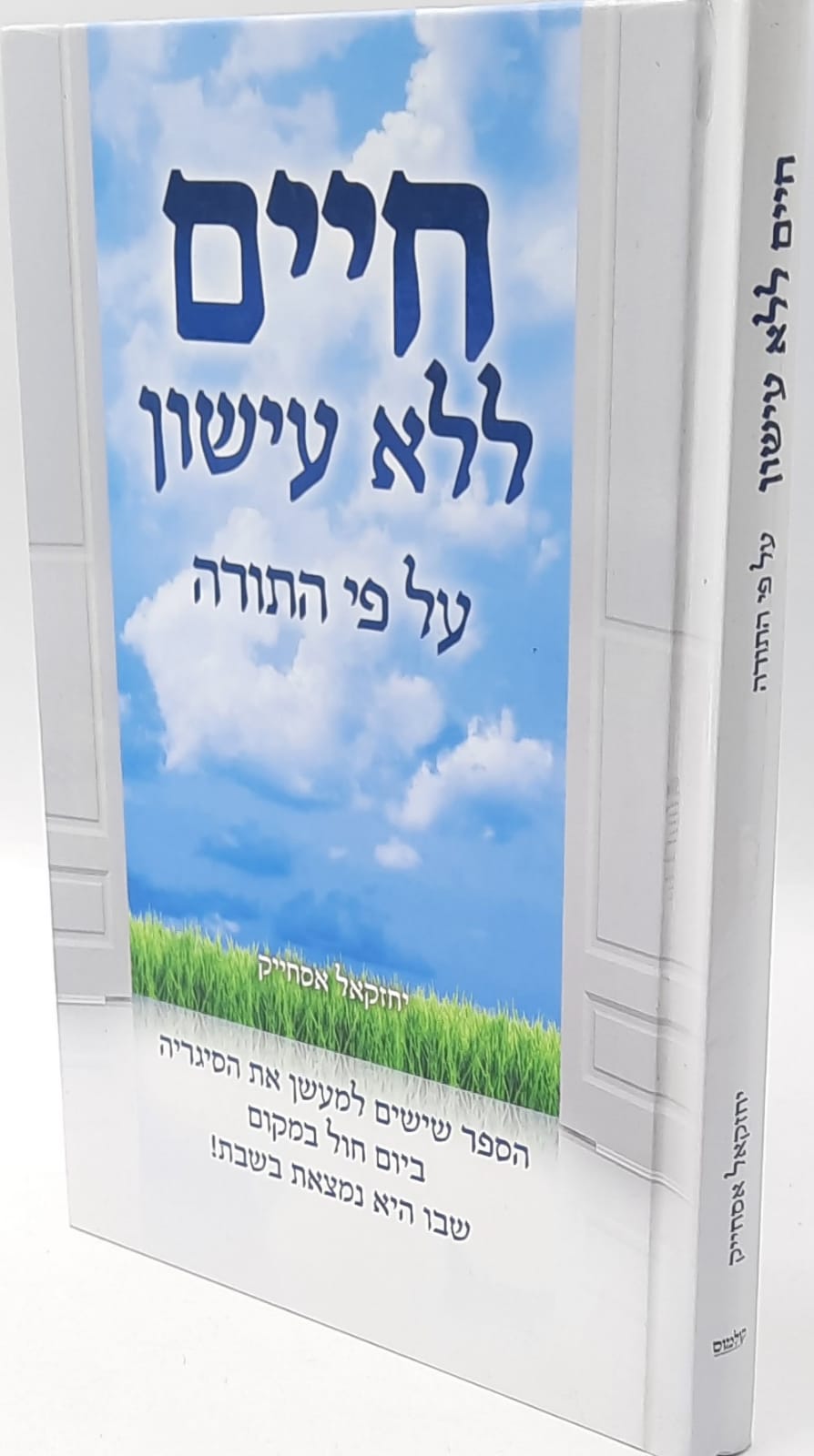 חיים ללא עישון על פי התורה / הרב יחזקאל אסחייק חיים ללא עישון על פי התורה / הרב יחזקאל אסחייק