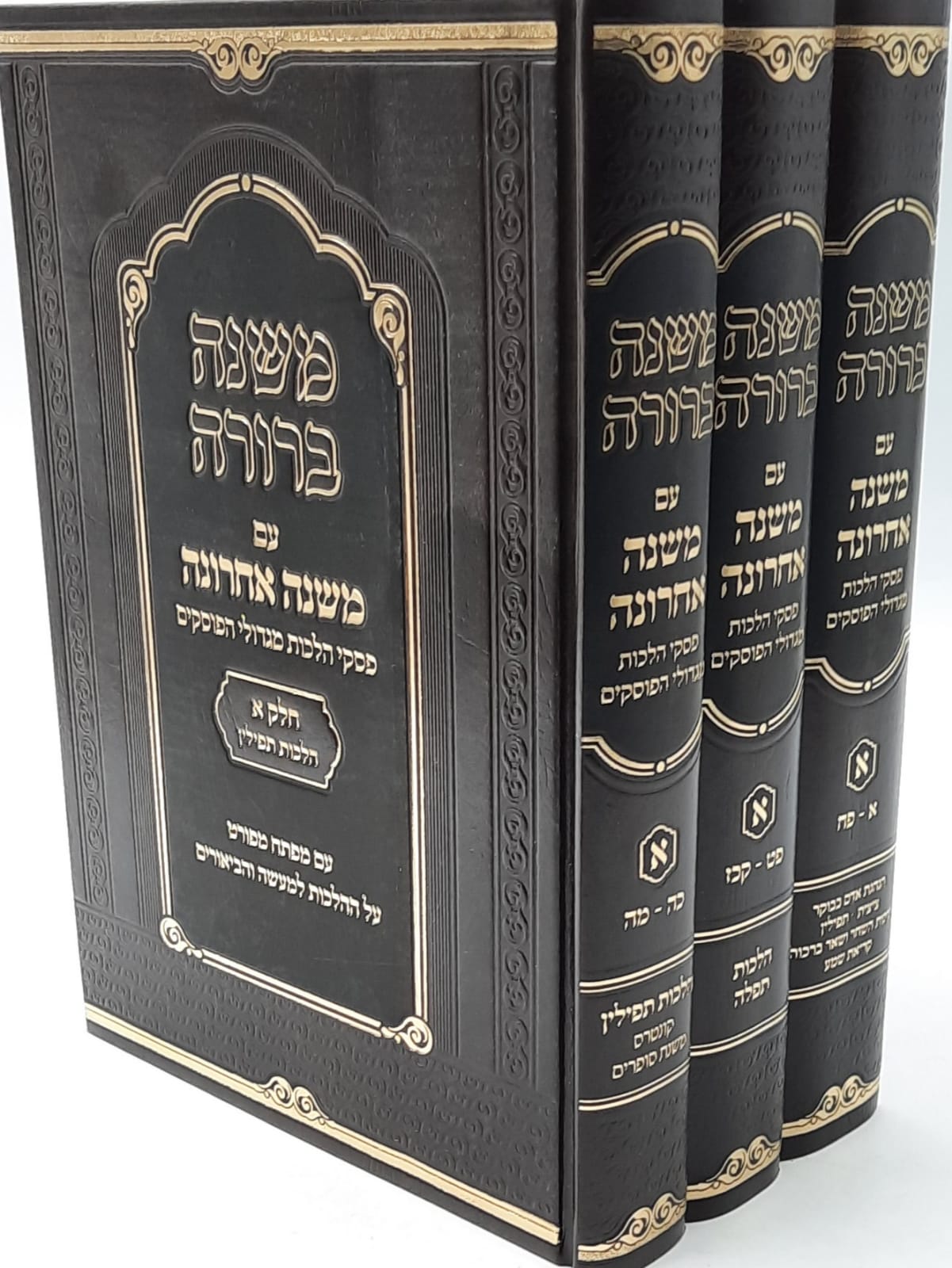 משנה ברורה - משנה אחרונה חלק א' השכמת הבוקר ותפילה ג' כרכים משנה ברורה - משנה אחרונה חלק א' השכמת הבוקר ותפילה ג' כרכים