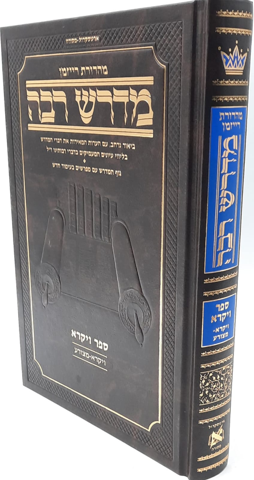 מדרש רבה המבואר ויקרא א' ויקרא - מצורע / ארטסקרול מדרש רבה המבואר ויקרא א' ויקרא - מצורע / ארטסקרול