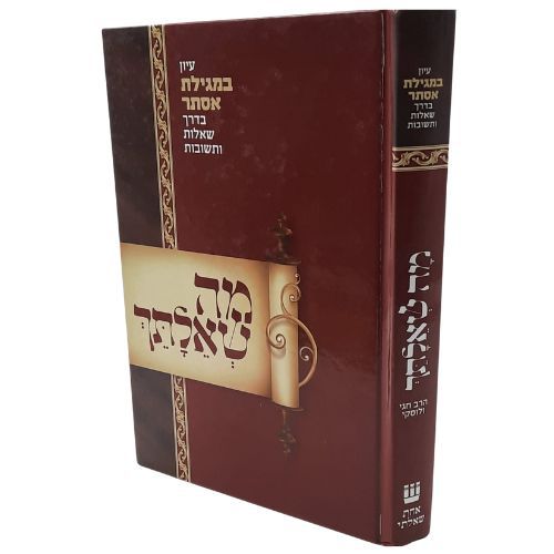 מה שאלתך/עיון במגילת אסתר בדרך שאלות ותשובות/הרב חגי ולוסקי מה שאלתך/עיון במגילת אסתר בדרך שאלות ותשובות/הרב חגי ולוסקי