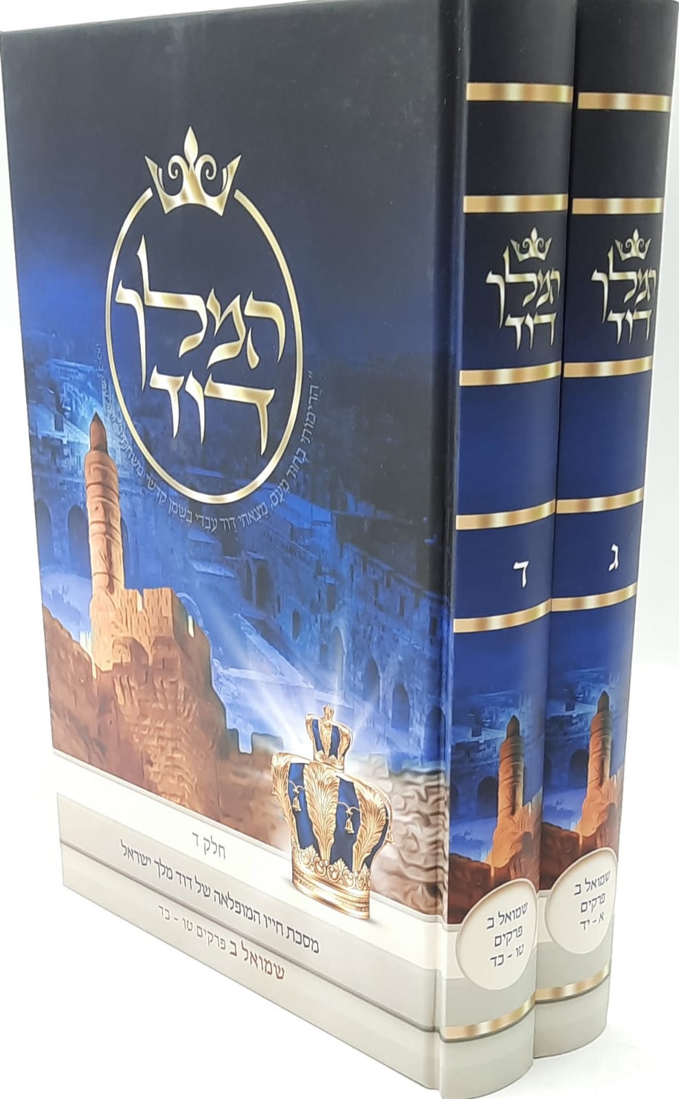 המלך דוד - הרב אליהו עמר (חלקים ג-ד) / הרב אליהו עמר שליט"א המלך דוד - הרב אליהו עמר (חלקים ג-ד) / הרב אליהו עמר שליט"א