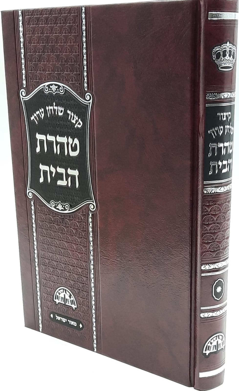 קיצור שולחן ערוך חזון עובדיה - טהרת הבית - מרן הרב עובדיה יוסף זצ"ל - חדש בכרך אחד !! קיצור שולחן ערוך חזון עובדיה - טהרת הבית - מרן הרב עובדיה יוסף זצ"ל - חדש בכרך אחד !!