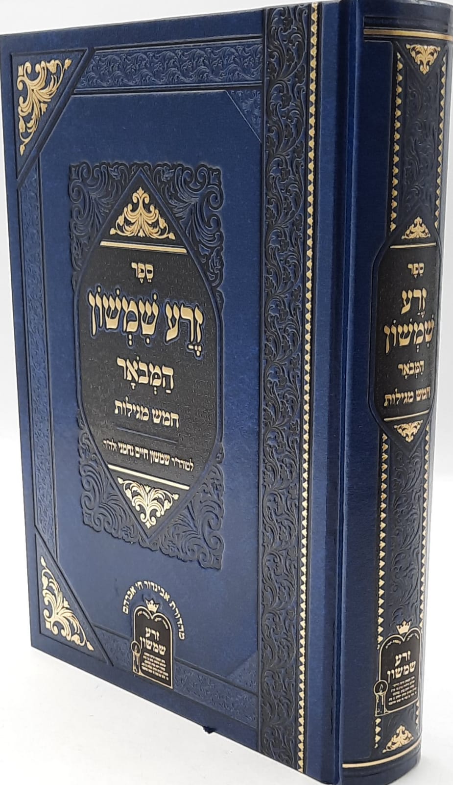 זרע שמשון המבואר - חמש מגילות / ר' שמשון חיים נחמני זצוק"ל זרע שמשון המבואר - חמש מגילות / ר' שמשון חיים נחמני זצוק"ל