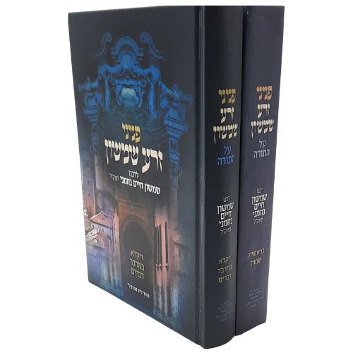 פניני זרע שמשון על התורה ב' כרכים /ר' שמשון חיים נחמני זצוק"ל פניני זרע שמשון על התורה ב' כרכים /ר' שמשון חיים נחמני זצוק"ל