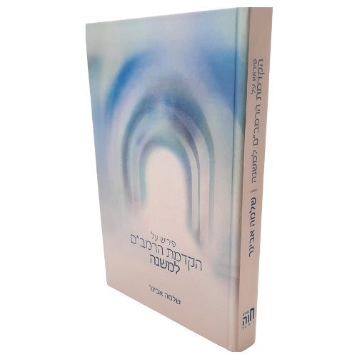 הקדמת הרמב"ם למשנה / הרב שלמה אבינר הקדמת הרמב"ם למשנה / הרב שלמה אבינר