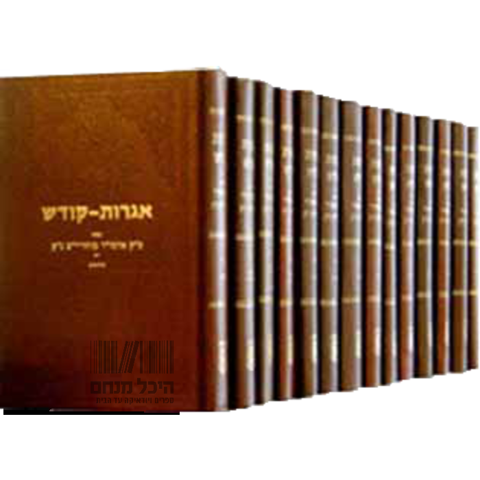 סט אגרות קודש לכ"ק אדמו"ר הריי"ץ, 17 חלקים סט אגרות קודש לכ"ק אדמו"ר הריי"ץ, 17 חלקים