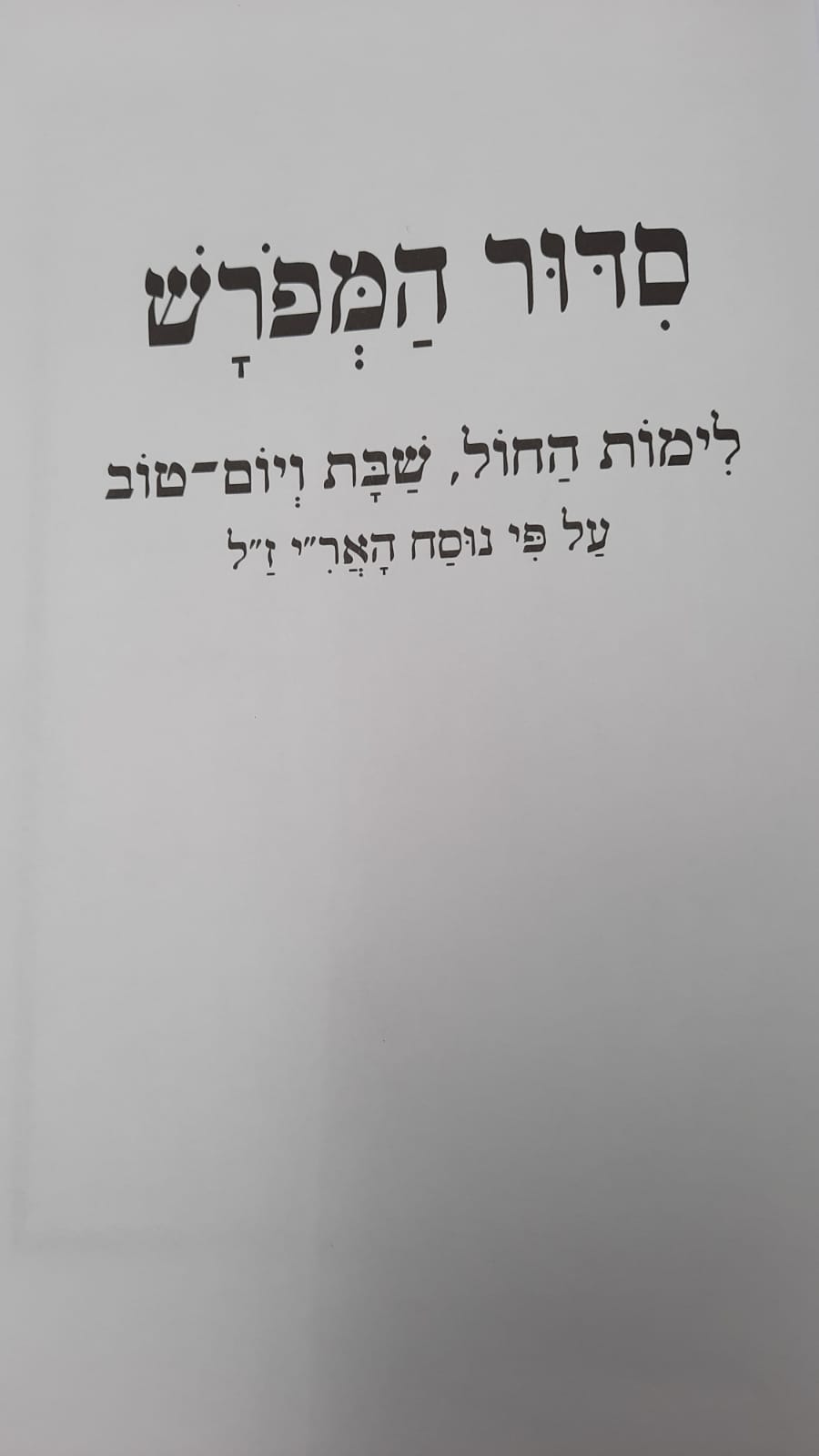 ����� ������ / ���� ���"� �"�