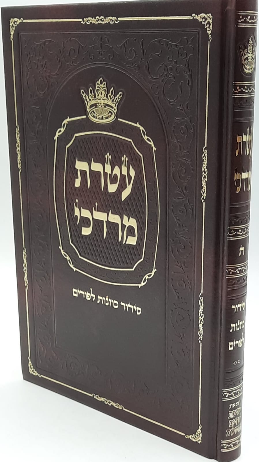 עטרת מרדכי / הרב מרדכי עטייה שליט"א עטרת מרדכי / הרב מרדכי עטייה שליט"א