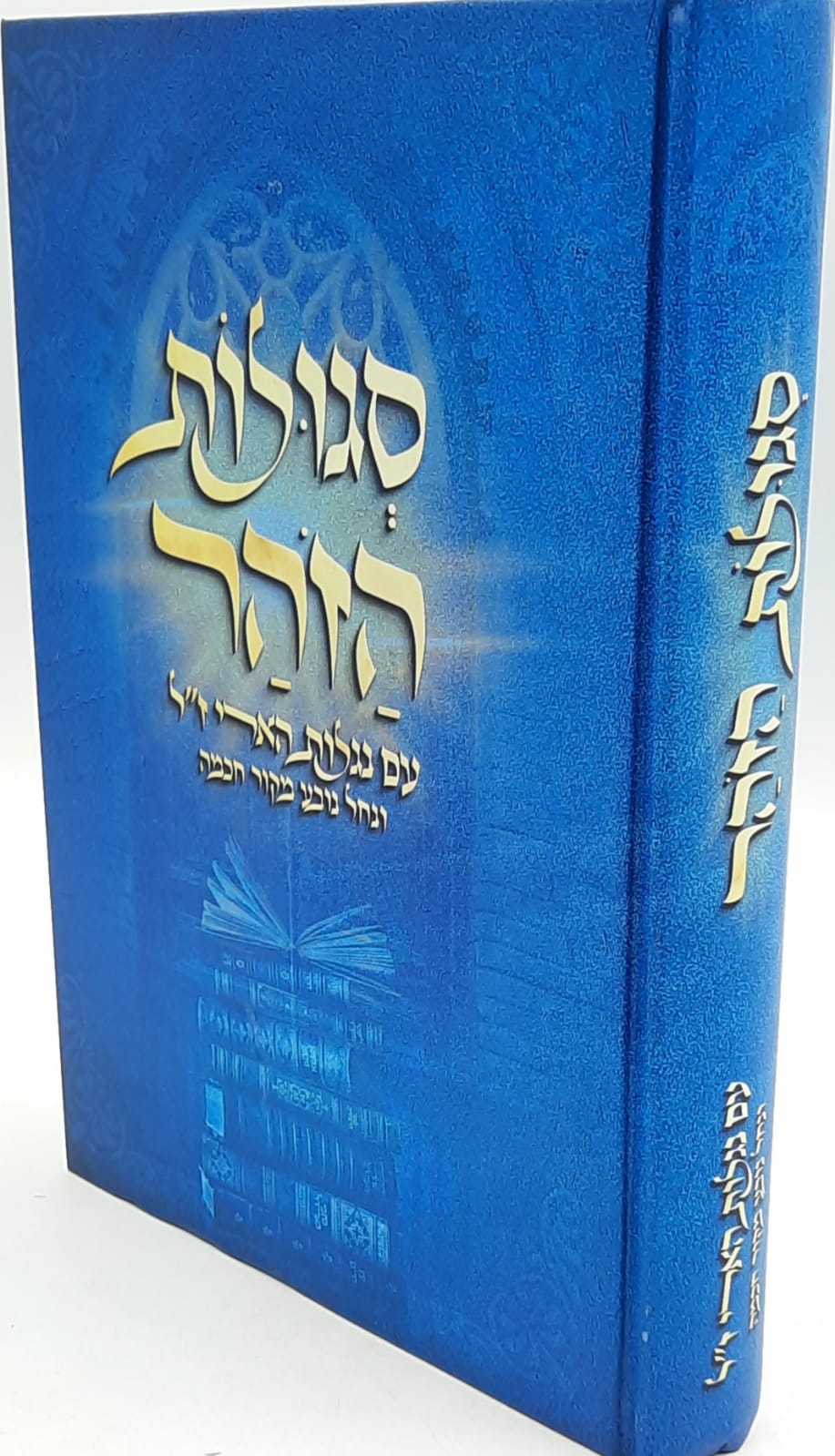 סגולות הזוהר - עם נגלות האריז"ל ונחל נובע מקור חכמה סגולות הזוהר - עם נגלות האריז"ל ונחל נובע מקור חכמה