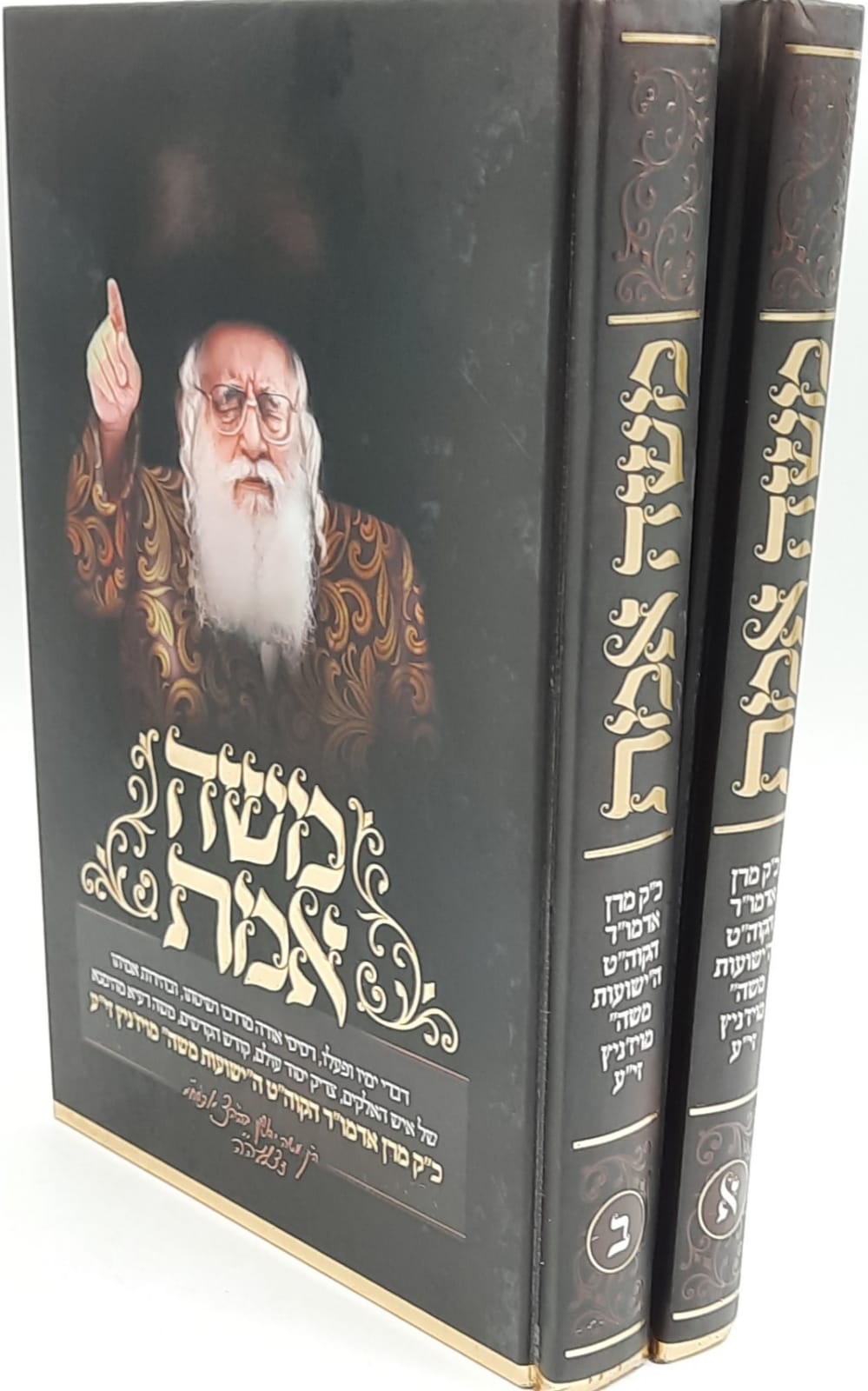 משה אמת הישועות משה ב' כרכים / מרן האדמו"ר בעל הישועות משה זצוק"ל מויז'ניץ משה אמת הישועות משה ב' כרכים / מרן האדמו"ר בעל הישועות משה זצוק"ל מויז'ניץ