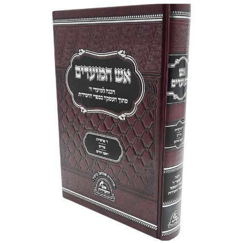 אש המועדים פורים / הכנה למועדי ה' מתוך ההעמקה בספרי החסידות אש המועדים פורים / הכנה למועדי ה' מתוך ההעמקה בספרי החסידות