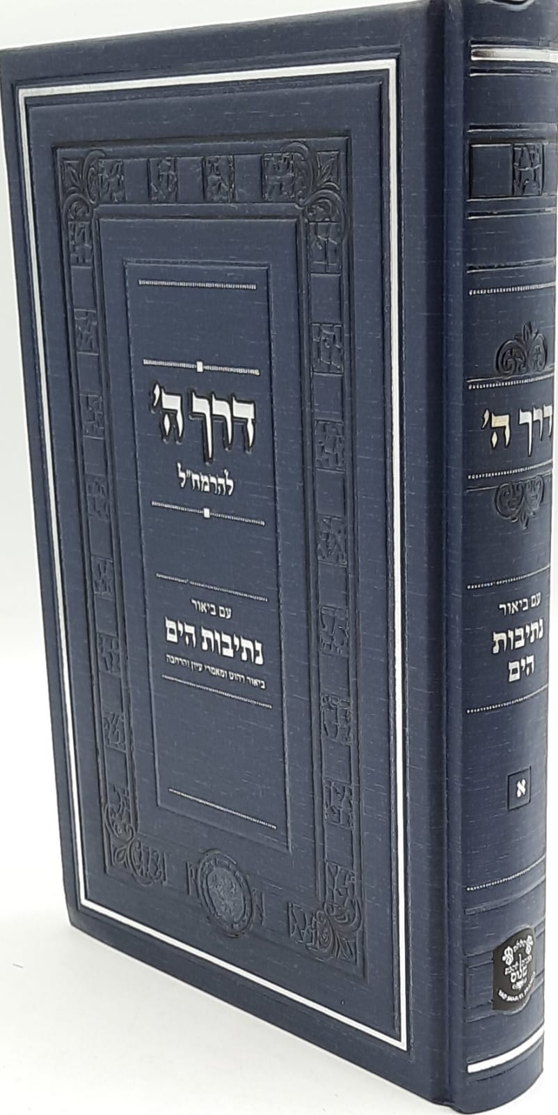 דרך ה' להרמח"ל - עם ביאור נתיבות הים כרך א' / הרב הגאון יעקב משה הלל שליט"א דרך ה' להרמח"ל - עם ביאור נתיבות הים כרך א' / הרב הגאון יעקב משה הלל שליט"א