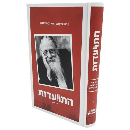 התוועדות חלק א' / הרב עדין שטיינזלץ התוועדות חלק א' / הרב עדין שטיינזלץ