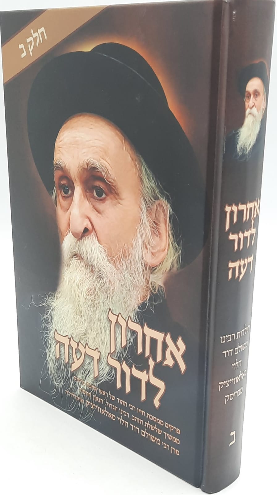 אחרון לדור דעה חלק ב’ / מרן רבי משולם דוד הלוי סאלאווייציק אחרון לדור דעה חלק ב’ / מרן רבי משולם דוד הלוי סאלאווייציק
