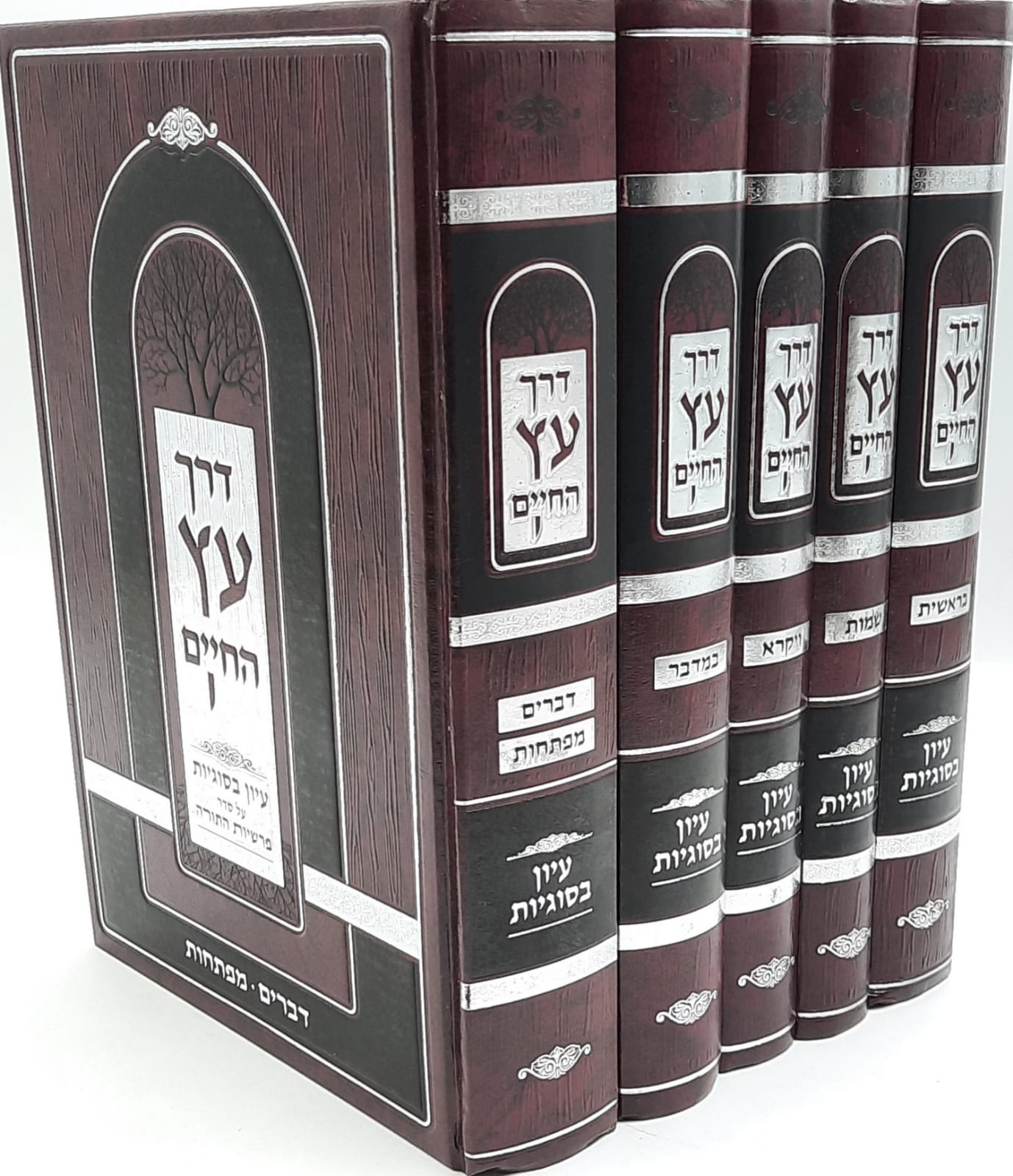 דרך עץ החיים ד' כרכים / עיון בסוגיות על סדר פרשות התורה דרך עץ החיים ד' כרכים / עיון בסוגיות על סדר פרשות התורה