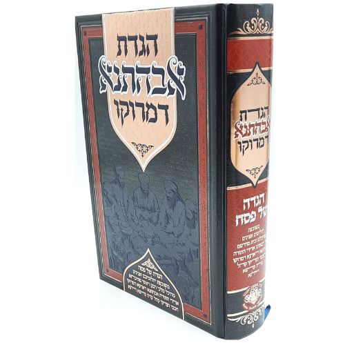 הגדת אבהתנא דמרוקו - הגדה של פסח / ר' שמעון ואנונו הגדת אבהתנא דמרוקו - הגדה של פסח / ר' שמעון ואנונו