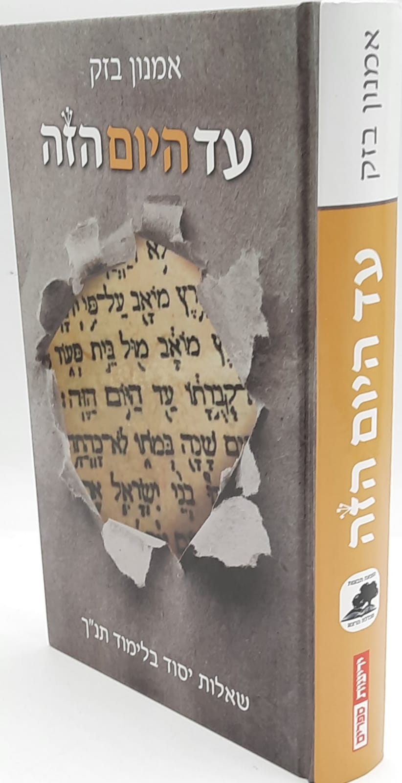 עד היום הזה - הרב אמנון בזק עד היום הזה - הרב אמנון בזק