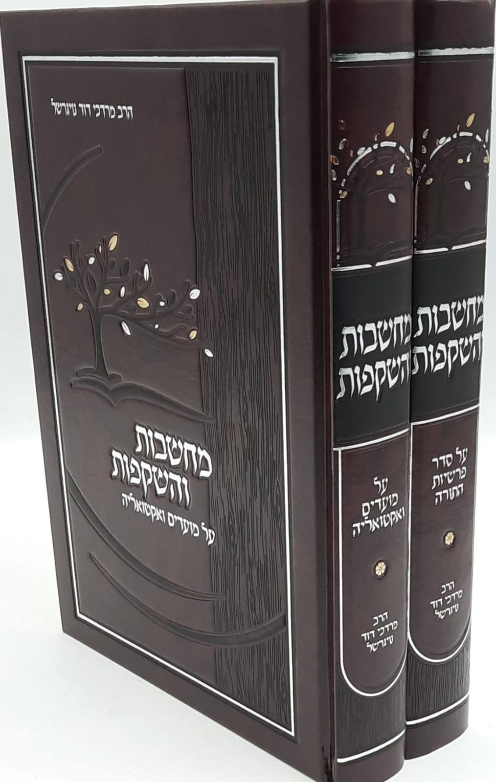 מחשבות והשקפות - על התורה ומועדי השנה ב' כרכים / הרב מרדכי נויגרשל מחשבות והשקפות - על התורה ומועדי השנה ב' כרכים / הרב מרדכי נויגרשל