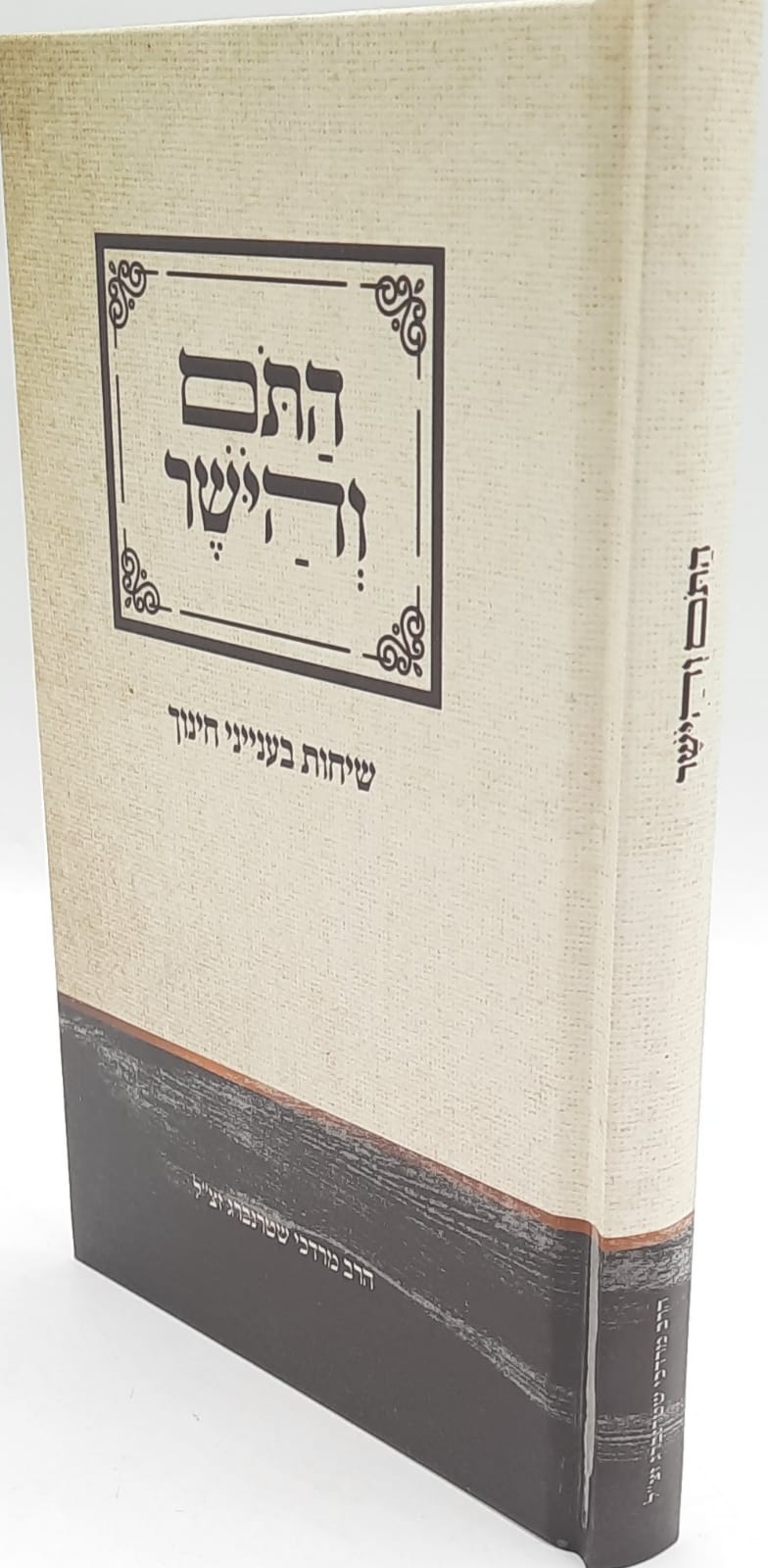 התום והישר -שיחות בענייני חינוך / הרב מרדכי שטרנברג התום והישר -שיחות בענייני חינוך / הרב מרדכי שטרנברג