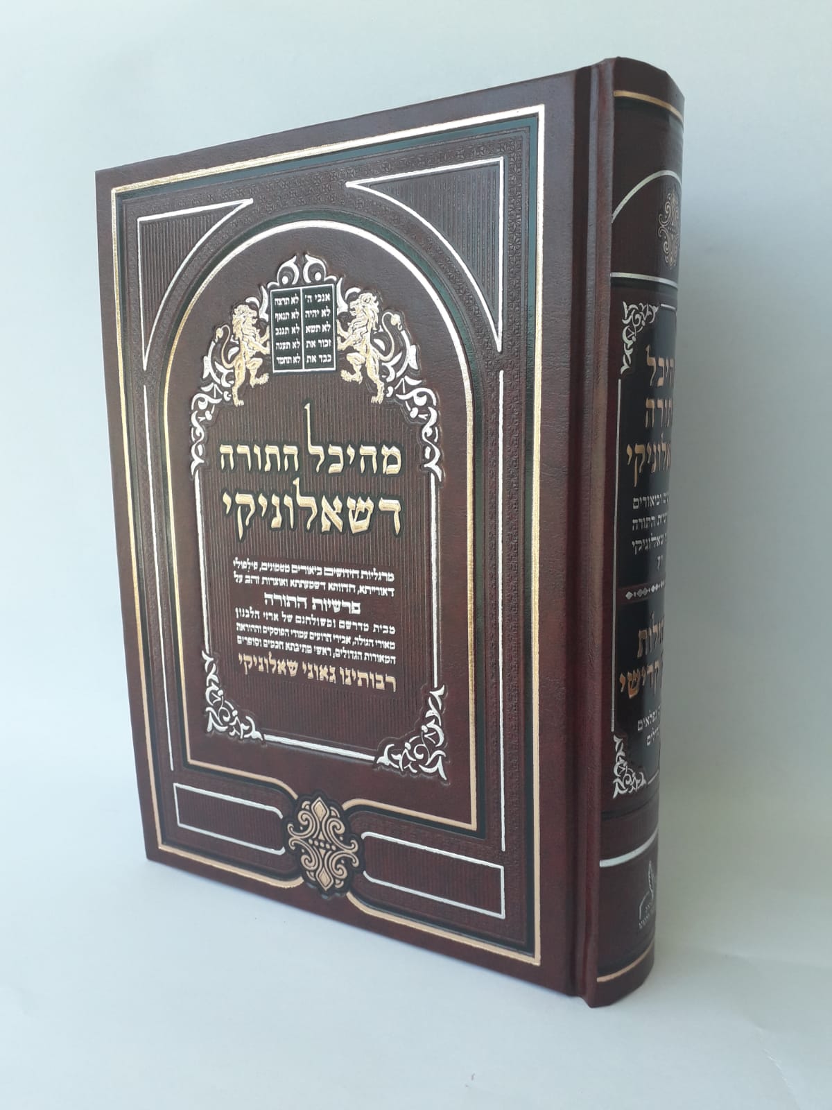 מהיכל התורה דסלוניקי מהיכל התורה דסלוניקי