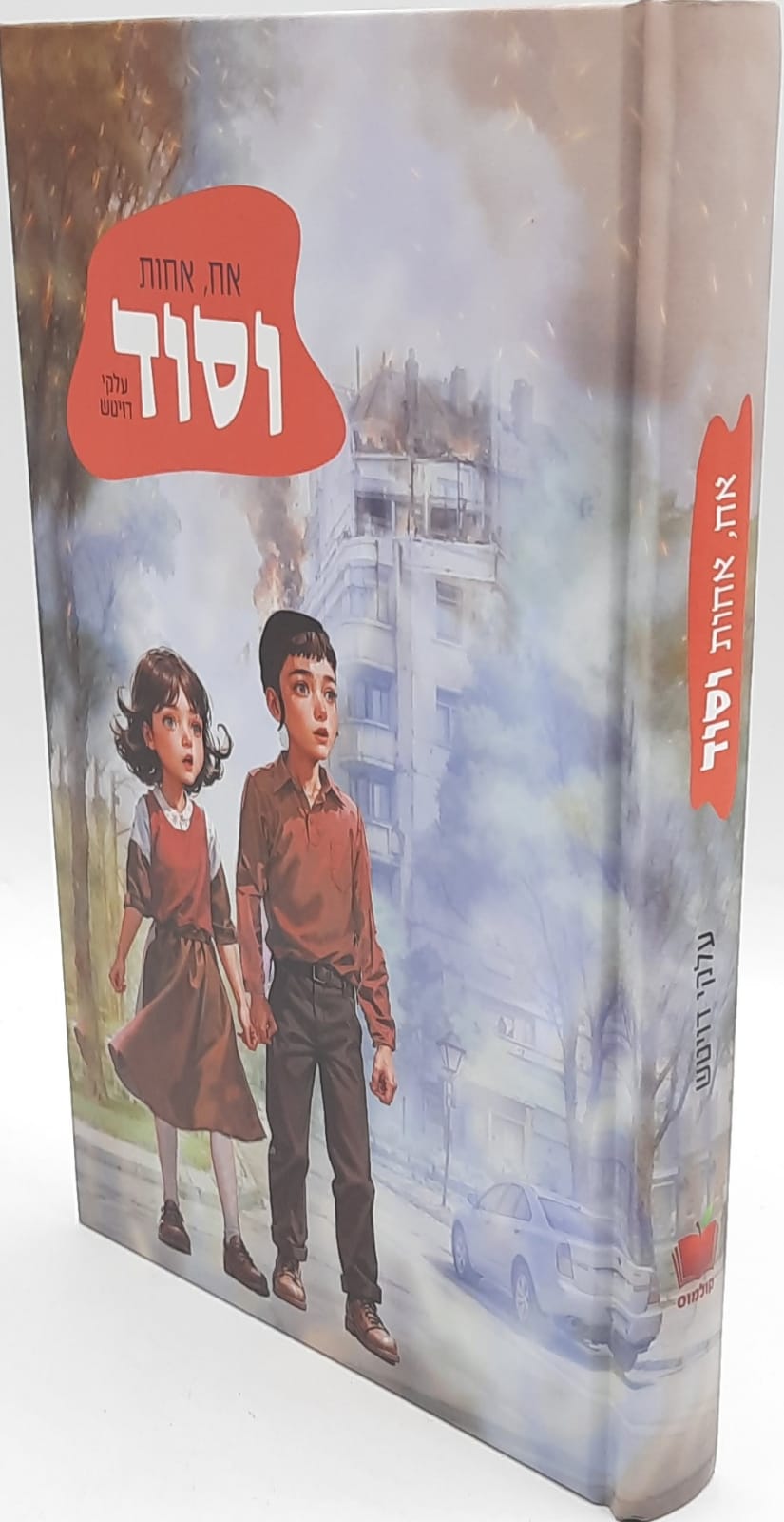 אח אחות וסוד / עלקי דויטש אח אחות וסוד / עלקי דויטש