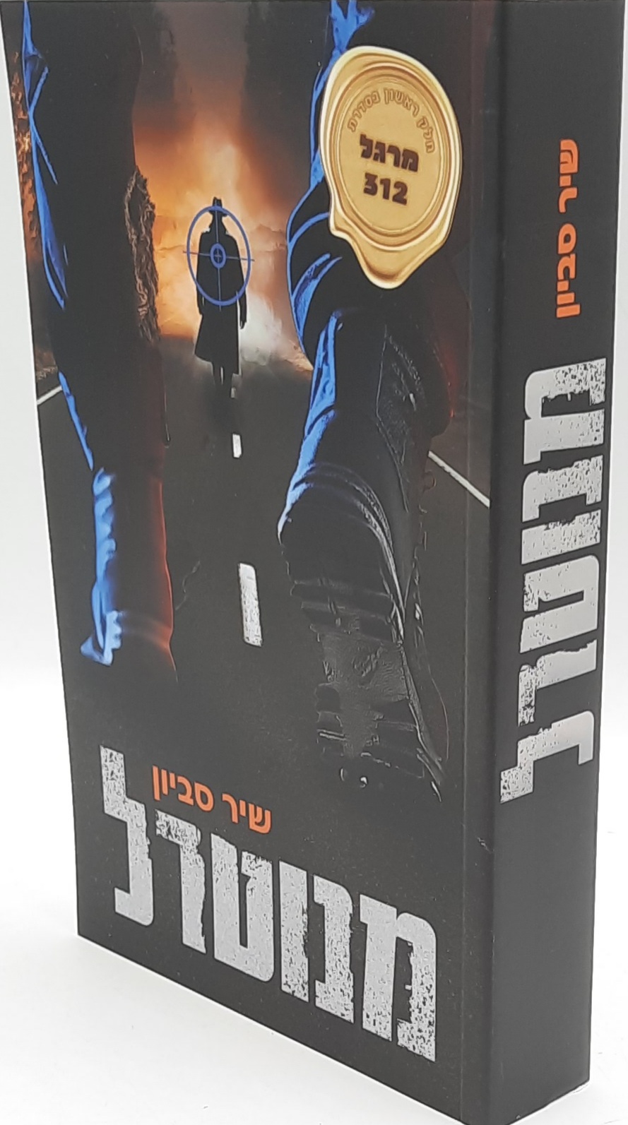 מנוטרל / שיר סביון מנוטרל / שיר סביון