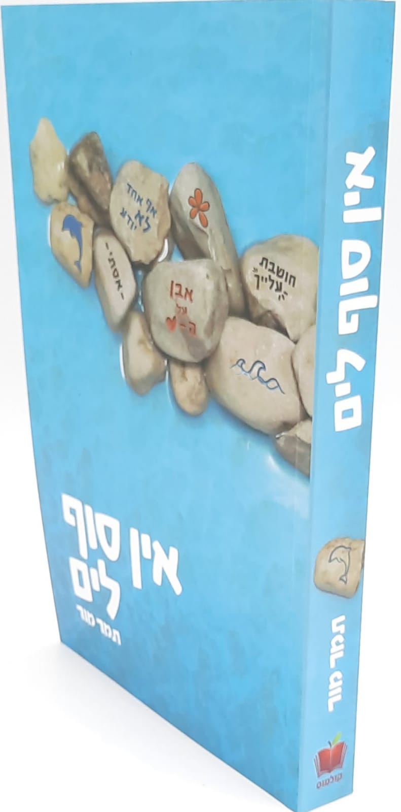 אין סוף לים / תמר מור אין סוף לים / תמר מור