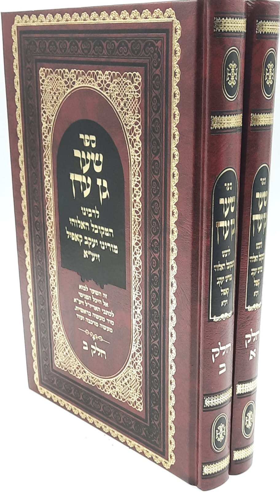 שערי גן העדן ב' כרכים / ר' יעקב קאפיל זיע"א שערי גן העדן ב' כרכים / ר' יעקב קאפיל זיע"א