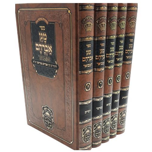 מגן אברהם המבואר ה' כרכים / להרה"ק רבי אברהם זיע"א מטריסק / עוז והדר מגן אברהם המבואר ה' כרכים / להרה"ק רבי אברהם זיע"א מטריסק / עוז והדר