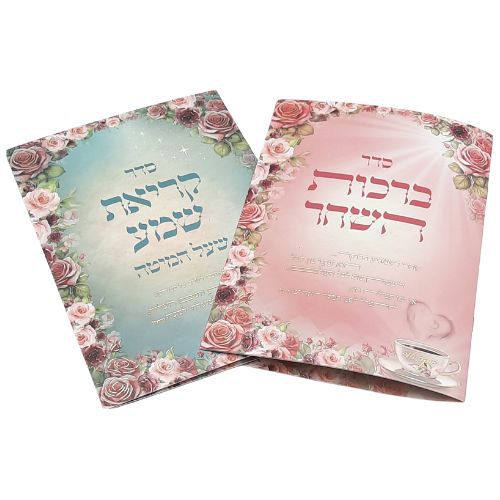 סדר קריאת שמע שעל המיטה + סדר ברכות השחר / הרבנית חגית שירה סדר קריאת שמע שעל המיטה + סדר ברכות השחר / הרבנית חגית שירה
