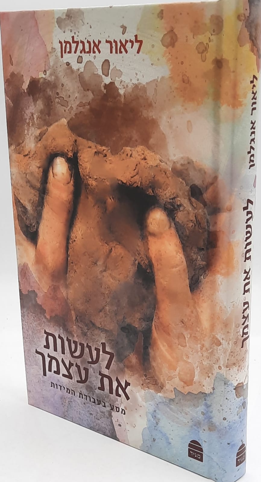 לעשות את עצמך - מסע בעבודת המידות / ליאור אנגלמן לעשות את עצמך - מסע בעבודת המידות / ליאור אנגלמן