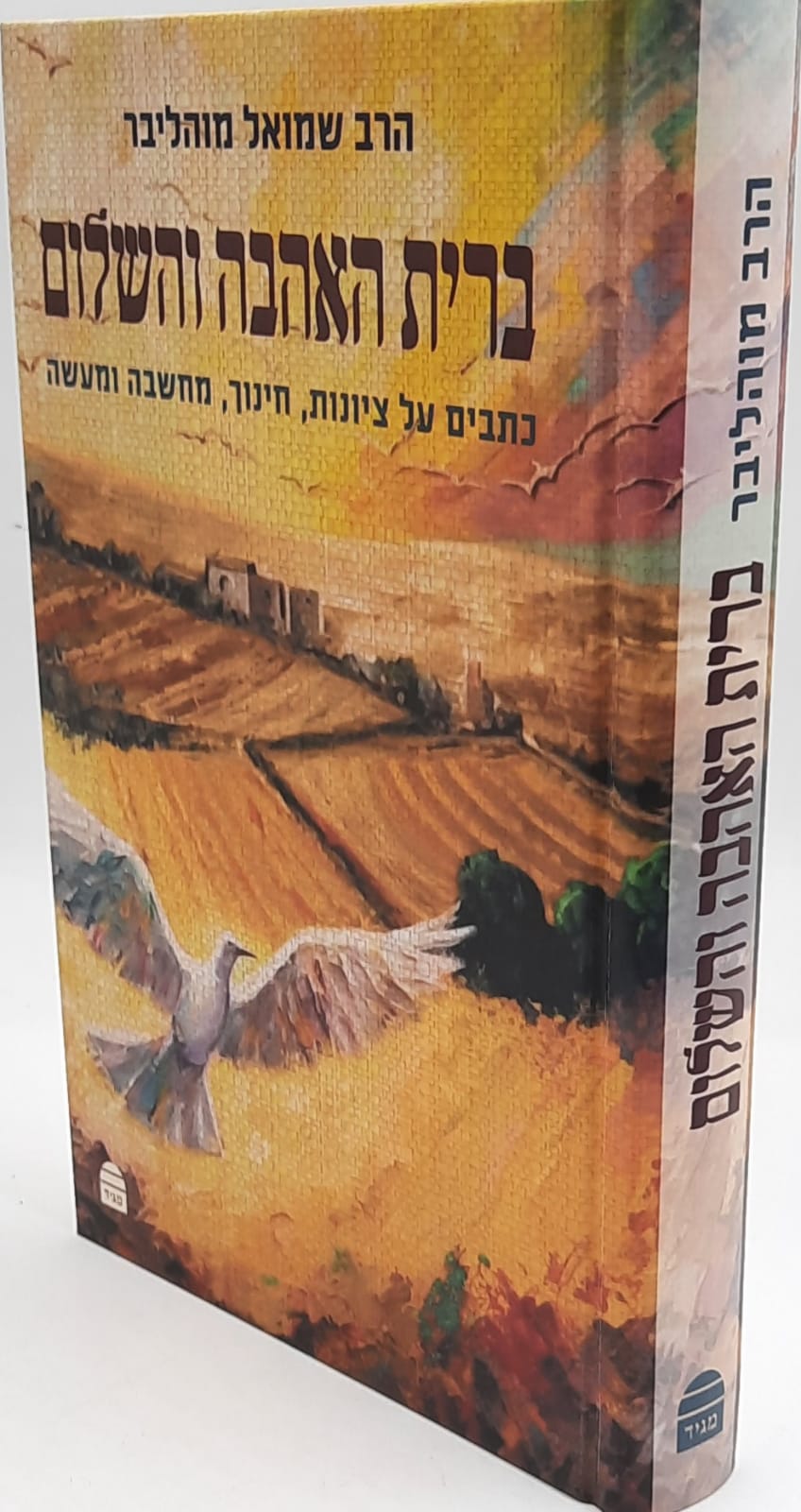 ברית האהבה והשלום - כתבים על ציונות, חינוך, מחשבה ומעשה / הרב שמואל מוהליבר ברית האהבה והשלום - כתבים על ציונות, חינוך, מחשבה ומעשה / הרב שמואל מוהליבר