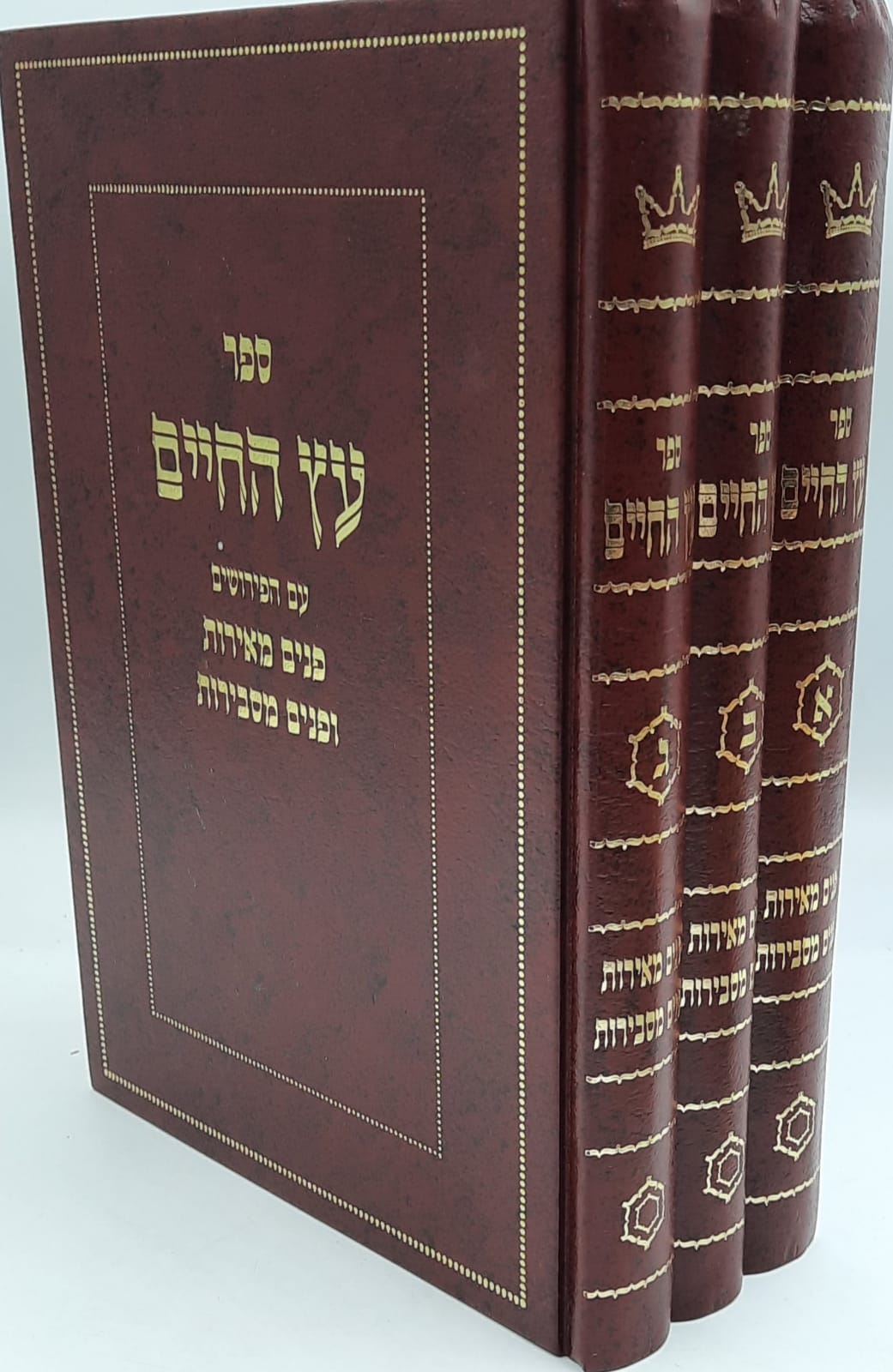 עץ החיים / עם הפירושים פנים מאירות ופנים מסבירות ג' כרכים / ר' יהודה הלוי אשלג זצוק"ל עץ החיים / עם הפירושים פנים מאירות ופנים מסבירות ג' כרכים / ר' יהודה הלוי אשלג זצוק"ל