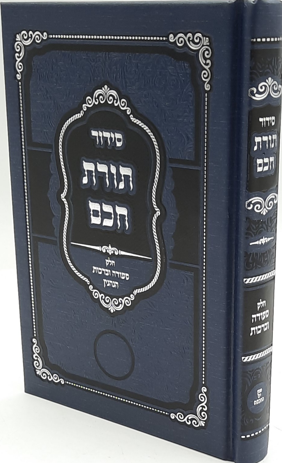 סידור תורת חכם / סעודה וברכות הנהנין סידור תורת חכם / סעודה וברכות הנהנין
