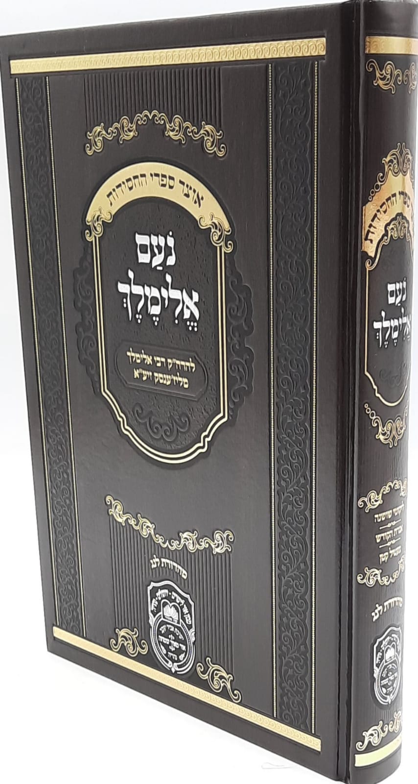 נועם אלימלך / אוצר ספרי החסידות / עוז והדר נועם אלימלך / אוצר ספרי החסידות / עוז והדר