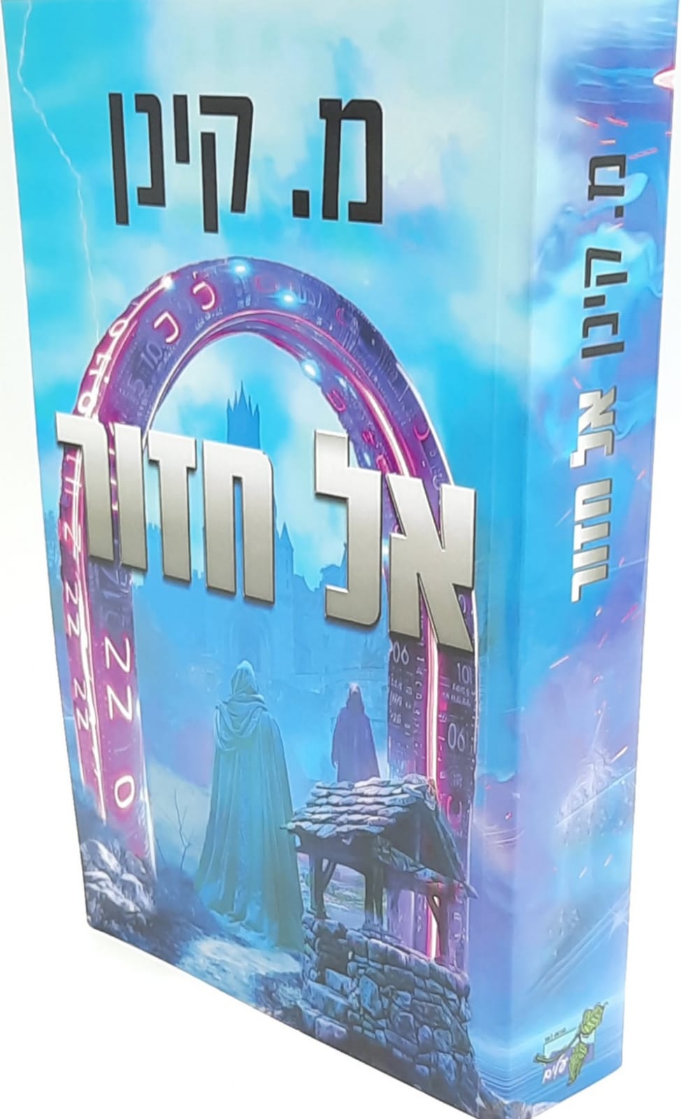 אל חזור / מ.קינן אל חזור / מ.קינן