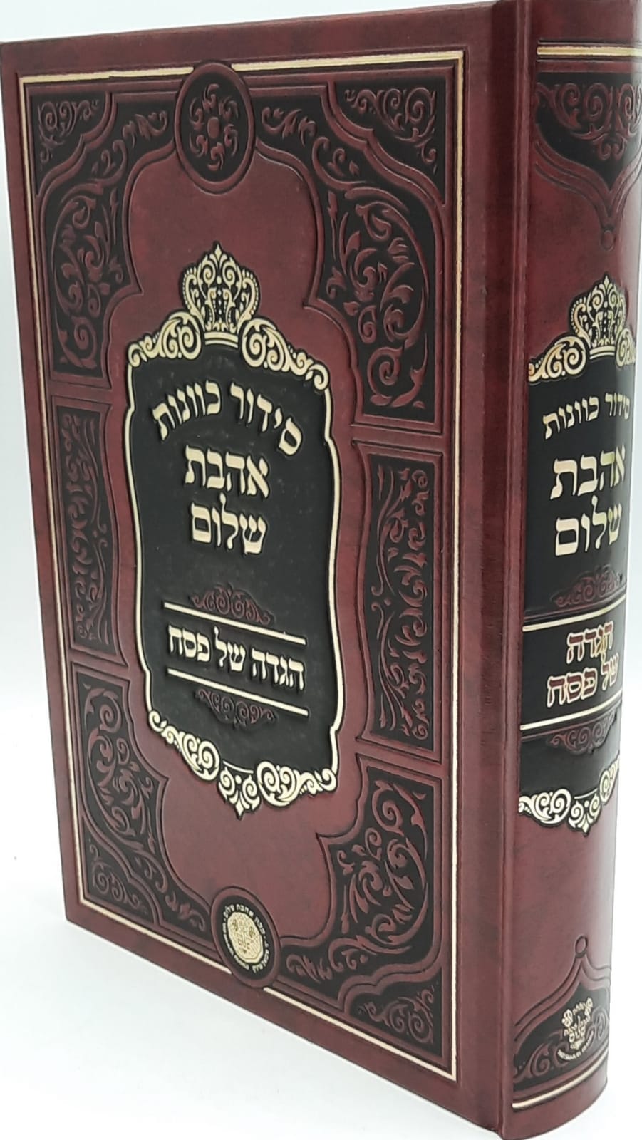 סידור כוונות הרש"ש - חלק הגדה של פסח / אהבת שלום סידור כוונות הרש"ש - חלק הגדה של פסח / אהבת שלום