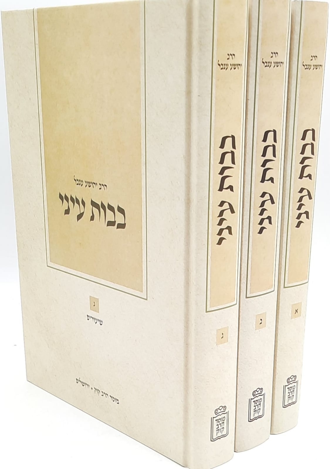 בבות עיני ג' כרכים / הרב יהושע ענבל בבות עיני ג' כרכים / הרב יהושע ענבל
