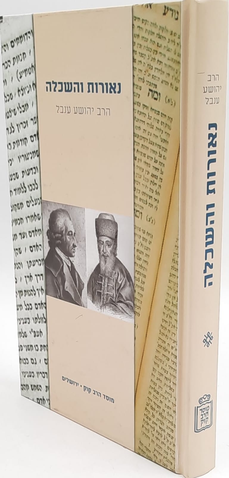 נאורות והשכלה / הרב יהושע ענבל נאורות והשכלה / הרב יהושע ענבל